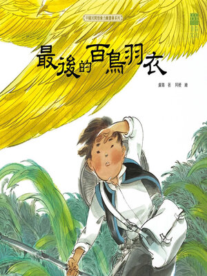 cover image of 最後的百鳥羽衣